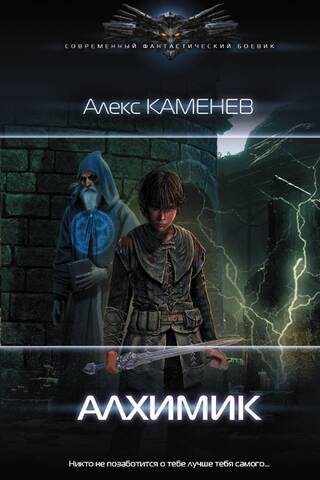 Алхимик
