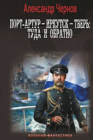 Порт-Артур – Иркутск – Тверь: туда и обратно