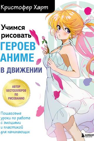 Учимся рисовать героев аниме в движении. Пошаговые уроки по работе с эмоциями и пластикой для начинающих