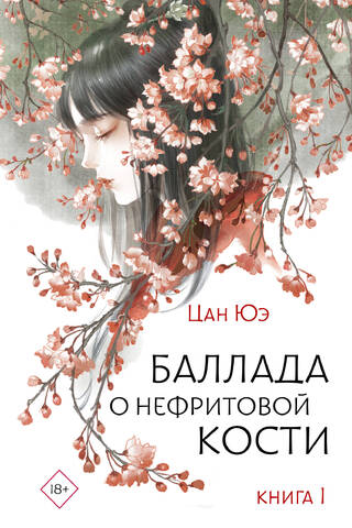 Баллада о нефритовой кости. Книга 1