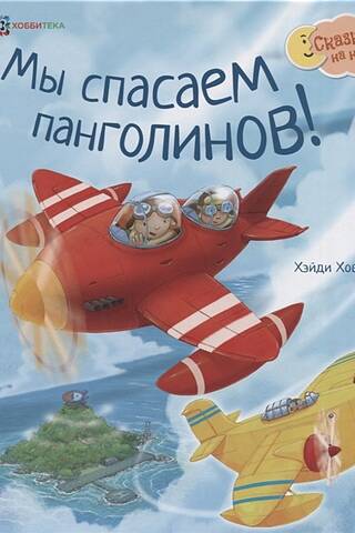 Мы спасаем панголинов!