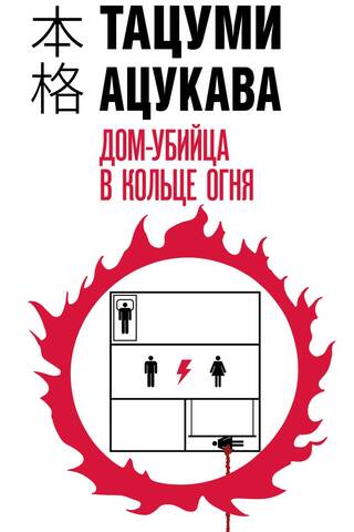 Дом-убийца в кольце огня