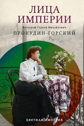 Лица империи