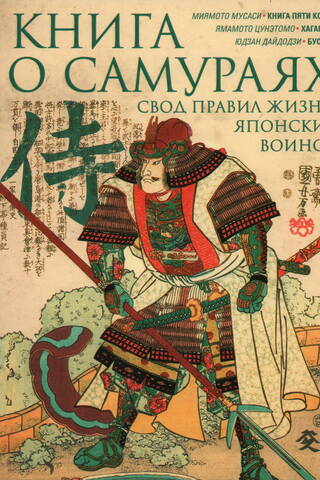 Книга о самураях. Свод правил жизни японских воинов