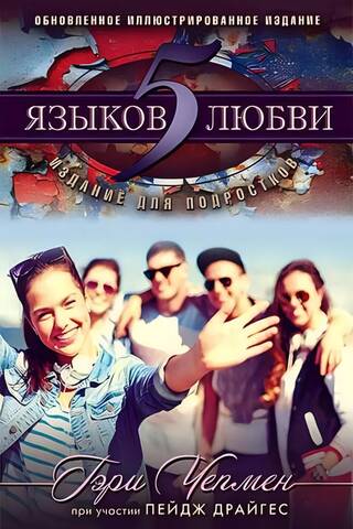 Пять языков любви. Издание для подростков