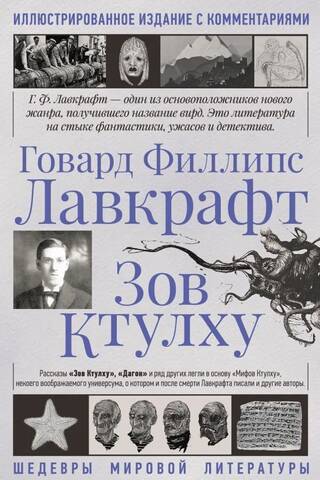 Зов Ктулху