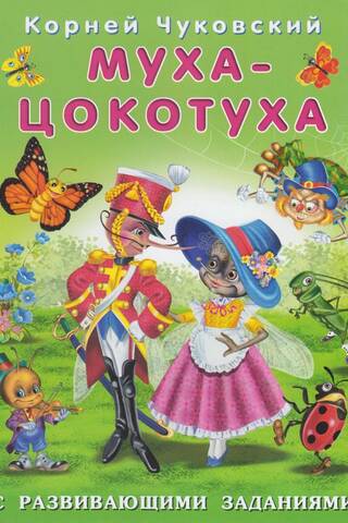 Муха-цокотуха