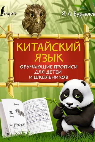 Китайский язык: обучающие прописи для детей и школьников