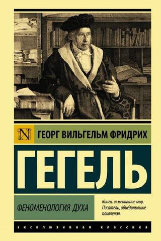 Феноменология духа