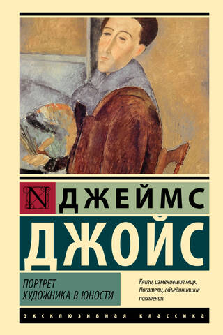 Портрет художника в юности