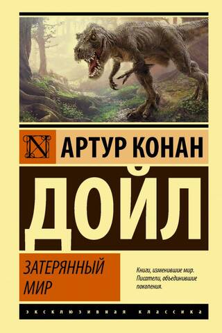 Затерянный мир