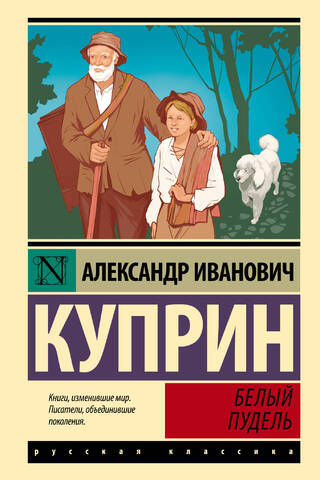 Белый пудель