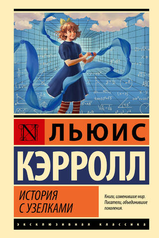 История с узелками