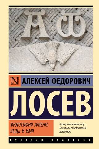 Философия имени. Вещь и имя