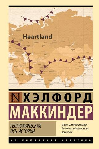 Географическая ось истории