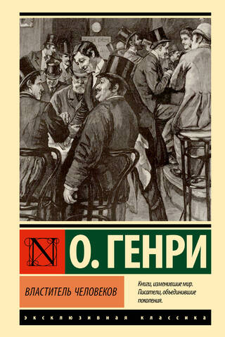 Властитель человеков