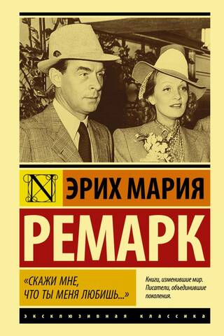 «Скажи мне, что ты меня любишь...»