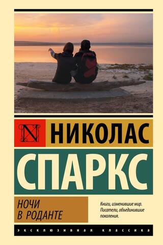 Ночи в Роданте