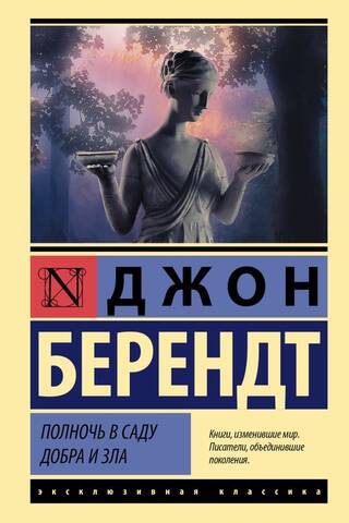 Полночь в саду добра и зла