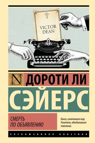 Смерть по объявлению