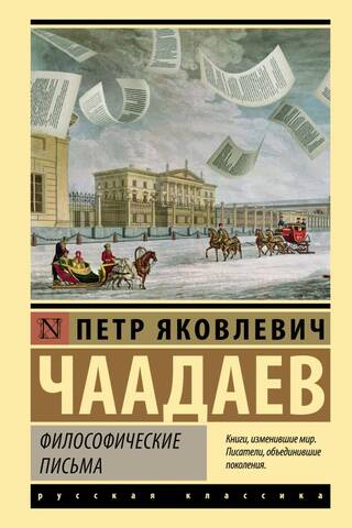 Философические письма