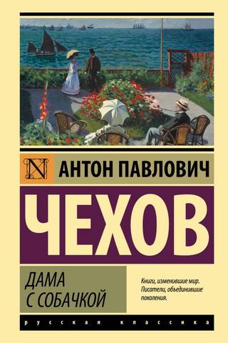 Дама с собачкой