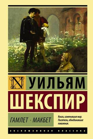 Гамлет. Макбет