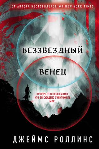 Беззвездный Венец