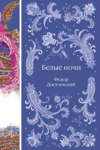 Белые ночи