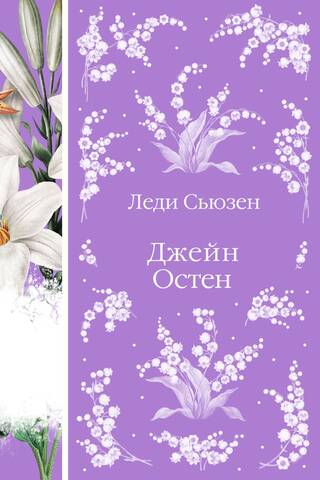 Леди Сьюзен