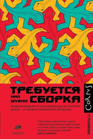 Требуется сборка. Расшифровываем четыре миллиарда лет истории жизни – от древних окаменелостей до ДНК