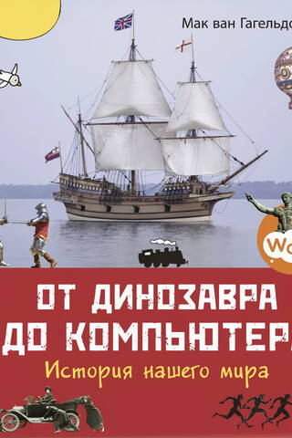 От динозавра до компьютера. История нашего мира