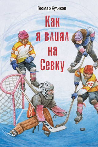 Как я влиял на Севку