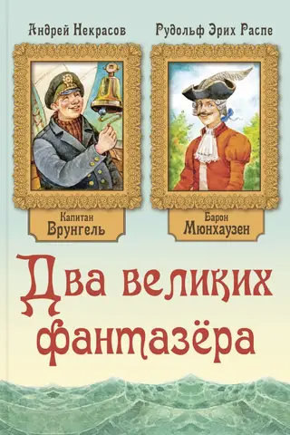 Two Great Dreamers. The Adventures of Baron Munchausen. The Adventures of Captain Vrungel.