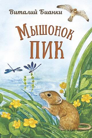 Мышонок Пик