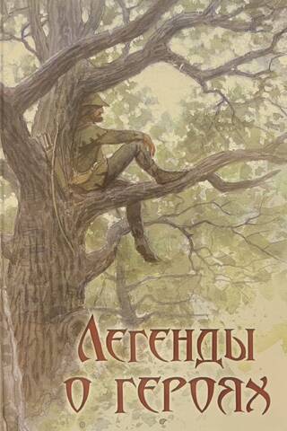 Легенды о героях