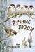 Ручные люди