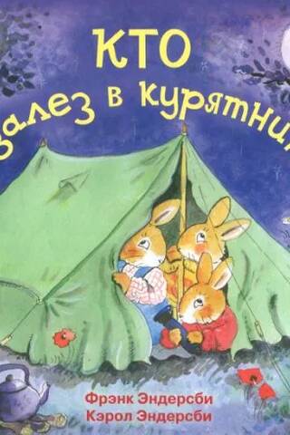 Кто залез в курятник