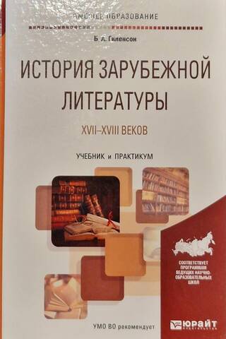 История зарубежной литературы XVII-XVIII веков