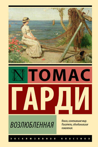 Возлюбленная
