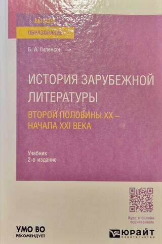 История зарубежной литературы второй половины XX - начала XXI века. Учебник