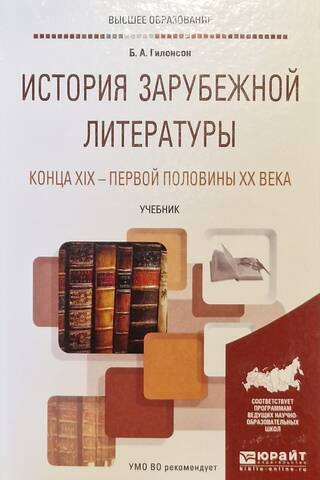 История зарубежной литературы конца XIX - первой половины XX века. Учебник