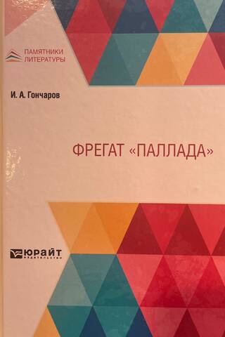 Фрегат «Паллада»