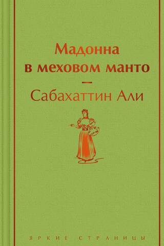 Мадонна в меховом манто