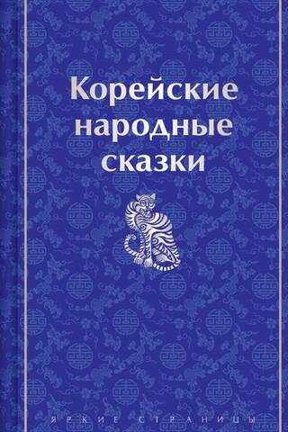 Корейские народные сказки