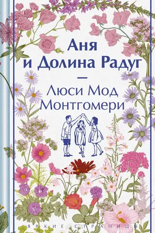 Аня и Долина Радуг