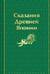 Сказания Древней Японии