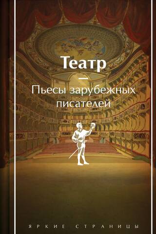 Театр. Пьесы зарубежных писателей