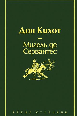 Дон Кихот