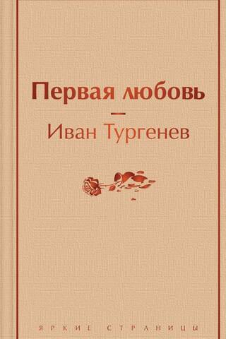 Первая любовь